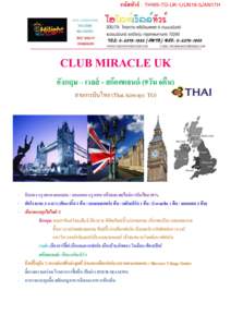 รหัสทัวร์ : THW5-TG-UK-1JUN16-3JAN17H  CLUB MIRACLE UK อังกฤษ – เวลส์ - สก๊อตแลนด์ (9วัน 6คืน) สายการบินไทย (Thai Airways: