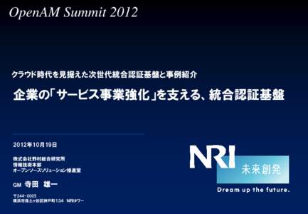 OpenAM Summit 2012  クラウド時代を見据えた次世代統合認証基盤と事例紹介 企業の「サービス事業強化」を支える、統合認証基盤