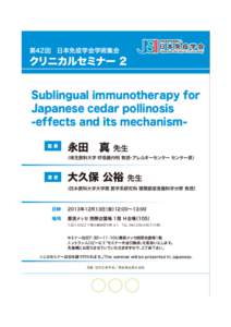 第42回 日本免疫学会学術集会  クリニカルセミナー 2 Sublingual immunotherapy for Japanese cedar pollinosis