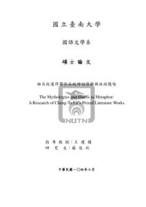 國立臺南大學 國語文學系 碩士 論 文 論呂政達得獎作品的神話修辭與疾病隱喻 The Mythologies and Illness as Metaphor: