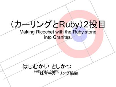 （カーリングとRuby）2投目 Making Ricochet with the Ruby stone into Granites. はしむかい としかつ (@curler_hashi）