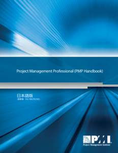 Project Management Professional (PMP Handbook)  日本語版 （更新版　2017年8月23日）