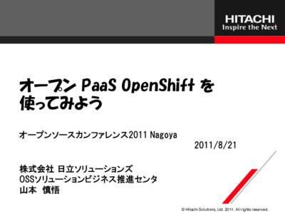 オープン PaaS OpenShift を 使ってみよう オープンソースカンファレンス2011 Nagoya 株式会社 日立ソリューションズ