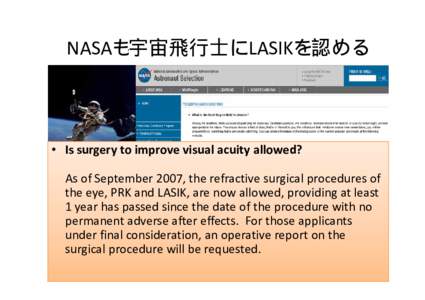 NASAも宇宙飛行士にLASIKを認める  • Is surgery to improve visual acuity allowed? Is surgery to improve visual acuity allowed? As of September 2007, the refractive surgical procedures of  p