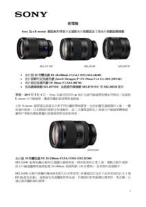 新聞稿 Sony 為 α E-mount 鏡頭系列增添 3 支最新全片幅鏡頭及 2 個全片幅鏡頭轉接鏡 SEL35F14Z  