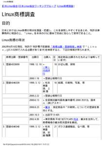 Linux商標調査  |日本Linux協会| 日本Linux協会ワーキンググループ | Linux商標調査| Linux商標調査 目的