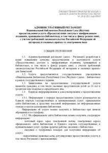 Утвержден Приказом Министерства культуры и духовного развития Республики Саха (Якутия) от  года №654 АДМИНИСТРАТИВ