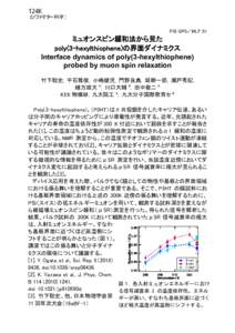 124K （ソフトマター科学） PSI GPS／MLF S1 ミュオンスピン緩和法から見た poly(3-hexylthiophene)の界面ダイナミクス