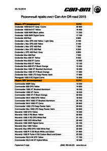   Розничный прайс-лист Can-Am Off-road 2015 Модель ATV (квадроциклы) Outlander 1000 6x6 XT Grey / Camo Outlander 1000 6x6 XT Yellow