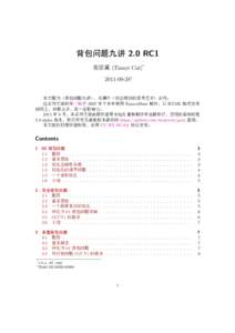 背包问题九讲 2.0 RC1 崔添翼 (Tianyi Cui)* † 本文题为《背包问题九讲》，从属于《动态规划的思考艺术》系列。 这系列文章的第一版于 2007 年下半年使用 EmacsMuse