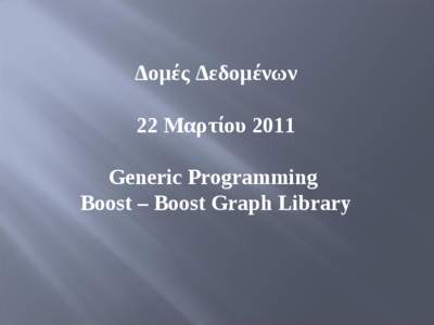 Δομές Δεδομένων 22 Μαρτίου 2011 Generic Programming Boost – Boost Graph Library  Generic Programming (1)