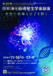 第  29 回 The 29th Annual Meeting of the Japanese Society for Gastroenterological Carcinogenesis