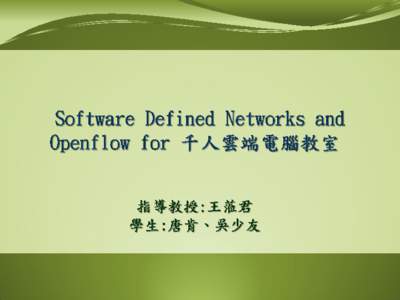 National Chiao Tung University  SDN  Software defined networking (SDN) is  an approach to building computer