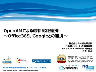 OpenAMによる最新認証連携 ～Office365、Googleとの連携～ 株式会社野村総合研究所 IT基盤イノベーション事業本部 オープンソースソリューション推進室 和田 広之