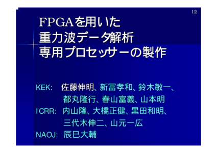 FPGAを用いた 重力波データ解析 専用プロセッサーの製作