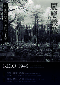 慶應義塾の昭和二十年  KEIO 1945 慶應義塾と戦争 III Keio and World War II: Exhibition III