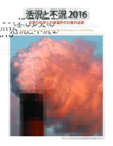 活況と不況 2016 世界の石炭火力発電所の計画の追跡 Christine Shearer, Nicole Ghio, Lauri Myllyvirta, Aiqun Yu, and Ted Nace  本レポートは︑Boom and Bust 2016の要約と第1部、付録を訳出