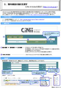 ５．国内雑誌の論文を探す CiNii Articlesを使おう（http://ci.nii.ac.jp/） CiNii Articlesは、国立情報学研究所(NII)が提供する国内最大級の日本語論文データベースです。国内