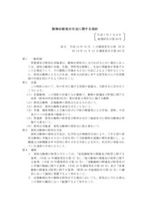 http://www.env.go.jp/nature/dobutsu/aigo/2_data/laws/shobun.pdf