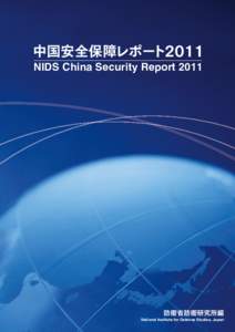 中国安全保障レポート2011 NIDS China Security Report 2011 防衛省防衛研究所編  National Institute for Defense Studies, Japan