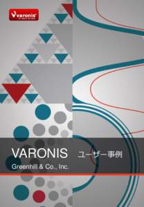 VARONIS Greenhill & Co., Inc. ユーザー事例  「あるフォルダーはだれにどのようなアクセス権限を提供しているのか、