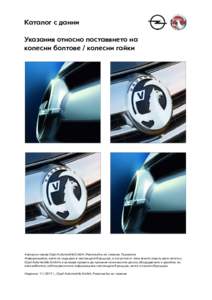 Каталог с данни Указания относно поставянето на колесни болтове / колесни гайки Авторски права Opel Automobile GmbH, Рюселхайм на