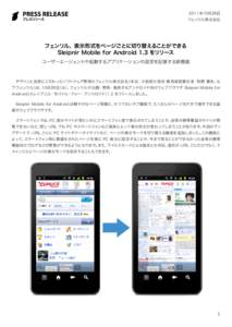 2011年10月26日  フェンリル株式会社 フェンリル、表示形式をページごとに切り替えることができる Sleipnir Mobile for Android 1.3 をリリース