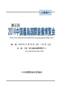 出展案内  第2回 China Yiwu International Manufacturing Equipment Expo 2014