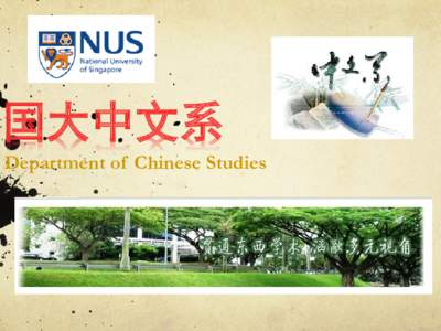国大中文系 Department of Chinese Studies Department of Chinese Studies Chinese