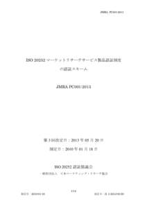 JMRA PC001:2013  ISO 20252 マーケットリサーチサービス製品認証制度 の認証スキーム  JMRA PC001:2013
