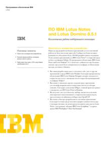 Программное обеспечение IBM Lotus ПО IBM Lotus Notes and Lotus Domino 8.5.1 Коллективная работа поддерживает инновации