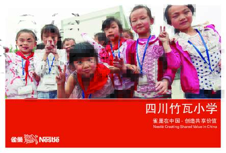 四川竹瓦小学 雀巢在中国 - 创造共享价值 Nestlé Creating Shared Value in China 公司要取得长期成功， 就必须为股东和社会同时创造价值。