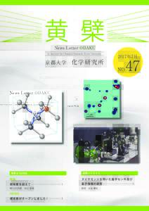 News Letter OBAKU by Institute for Chemical Research, Kyoto University 京都大学  特集＆ NEWS