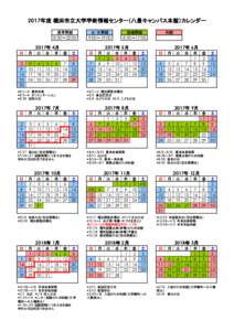 2017年度 横浜市立大学学術情報センター（八景キャンパス本館）カレンダー 通常開館 土・日開館  短縮開館