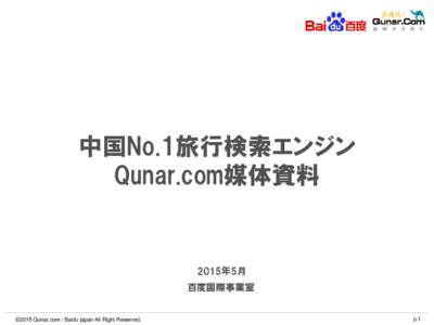 中国No.1旅行検索エンジン Qunar.com媒体資料 2015年5月 百度国際事業室