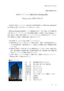 平成２５年７月２５日  関電不動産株式会社 赤坂センタービルの DBJ Green Building 認証 「Platinum 2013」取得のお知らせ