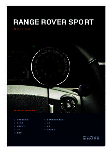 RANGE ROVER SPORT 快速入门指南 某些功能也许没有安装在您的车辆上。  2