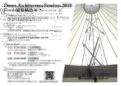 Dome Architecture Seminar 2018  ドーム建築構造ゼミ Content  構造技術や歴史的建造物の構造力学的な特徴について、ビデオなどを