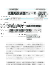 Science Council of Japan  日本学術会議 近畿地区会議ニュース Kinki District Branch