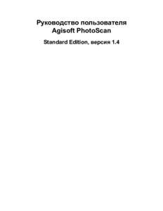 Руководство пользователя Agisoft PhotoScan - Standard Edition, версия 1.4