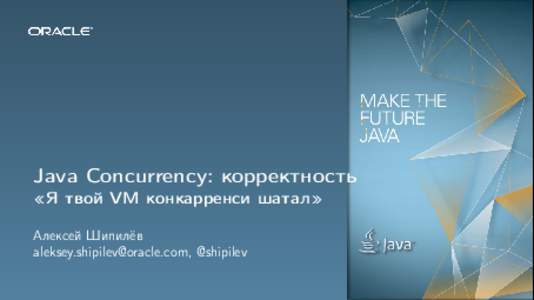Java Concurrency: корректность «Я твой VM конкарренси шатал» Алексей Шипилёв , @shipilev  Дисклеймеры