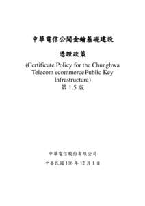 中華電信公開金鑰基礎建設 憑證政策 (Certificate Policy for the Chunghwa Telecom ecommerce Public Key Infrastructure) 第 1.5 版