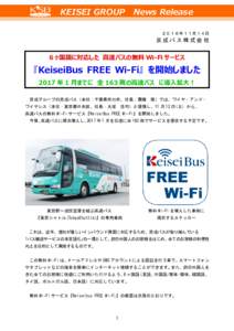 KEISEI GROUP News Release ２０１６年１１月１４日 京成バス株式会社  6 ヶ国語に対応した 高速バスの無料 Wi-Fi サービス