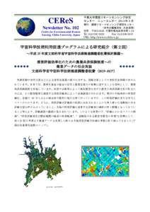 CEReS Newsletter No. 102 Center for Environmental Remote Sensing, Chiba University, Japan  千葉大学環境リモートセンシング研究
