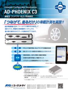 Compact Configurable Combustion  AD-PHOENIX C3 車載型 コンパクト 4ch 燃焼解析  「 つなげて、走るだけ」の車載計測を実現！!