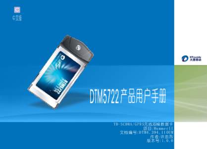 c 中文版 DTM5722 产品用户手册 TD-SCDMA/ GPRS无线双模数据 卡 项 目: HummerII