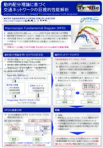 動的配分理論に基づく� 交通ネットワークの巨視的性能解析� Analysis of Macroscopic Fundamental Diagram under Dynamic Traffic Assignment � 東京大学 生産技術研究所 大口研究室（