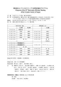 第34回エレクトロセラミックス研究討論会プログラム   Program of the 34th Electronics Division Meeting of the Ceramic Society of Japan   主 協