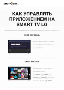 КАК УПРАВЛЯТЬ ПРИЛОЖЕНИЕМ НА SMART TV LG Приложение работает на телевизорах LG с поддержкой технологии «SmartTV» на WebOS 1.0  ВХОД В 