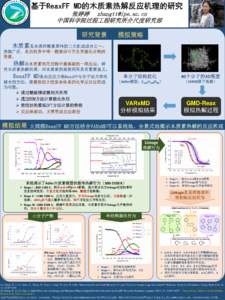 基于ReaxFF MD的木质素热解反应机理的研究 张婷婷  中国科学院过程工程研究所介尺度研究部 研究背景